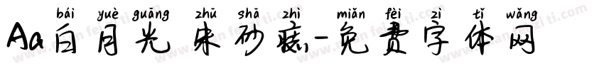 Aa白月光 朱砂痣字体转换